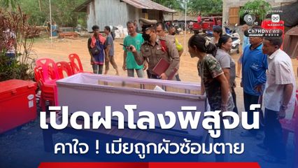 ญาติคาใจ  ! เปิดโลงพิสูจน์หลังภรรยาถูกสามีทำร้ายเสียชีวิต