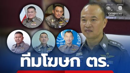 ทีมใหม่ ! โฆษกสำนักงานตำรวจแห่งชาติ เสริมทีมสื่อสารองค์กร