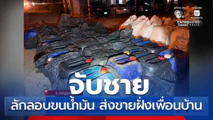 จับชายลักลอบขนน้ำมัน ส่งขายฝั่งเพื่อนบ้าน