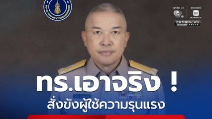 ทร.เอาจริง สั่งขังทันที ฟันวินัยผู้กระทำเกินกว่าเหตุ ฝ่าฝืนคำสั่ง