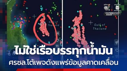 ศรชล.โต้เพจดังแพร่ข้อมูลคาดเคลื่อน ยันไม่ใช่เรือบรรทุกน้ำมัน