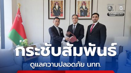 ตร.ท่องเที่ยว หารือเอกอัครราชทูตโอมาน ยกระดับความปลอดภัยนักท่องเที่ยว กระชับความร่วมมือสองประเทศ