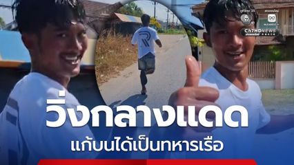 สมหวังได้เป็นทหารเรือ หนุ่มกู้ภัยวิ่งแก้บนกลางแดด 10 กิโล กลับบ้าน