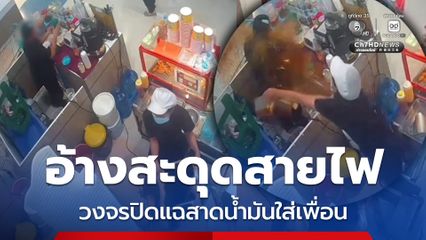 กล้องวงจรปิดเผยนาทีสุดโหด สาวสาดน้ำมันร้อนใส่ พนง.ขายน้ำ กลางห้าง ฯ