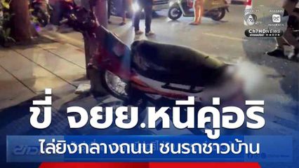 วัยรุ่นขี่ จยย.หนีคู่อริ ไล่ยิงกลางถนน ชนรถชาวบ้าน