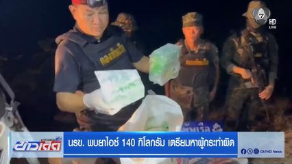 นรข. พบยาไอซ์ 140 กิโลกรัม เตรียมหาผู้กระทำผิด