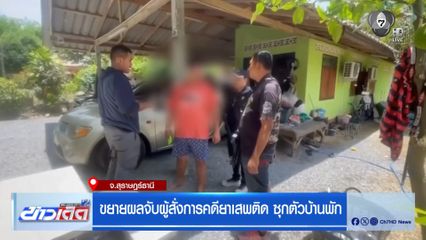 ขยายผลจับผู้สั่งการคดียาเสพติด ซุกตัวบ้านพัก