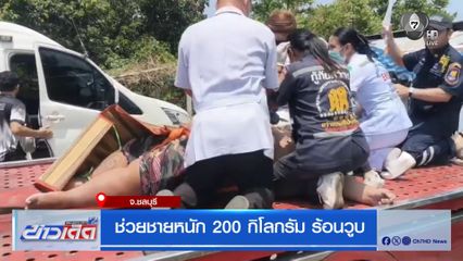 ช่วยชายหนัก 200 กิโลกรัม ร้อนวูบ