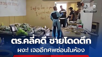 ตำรวจคลี่คดีชายโดดตึก ผงะพบอีกศพถูกฆ่าใช้เลือดเขียนผนังห้อง