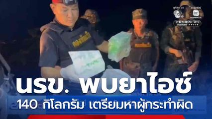 นรข. พบยาไอซ์ 140 กิโลกรัม เตรียมหาผู้กระทำผิด