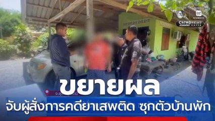 ขยายผลจับผู้สั่งการคดียาเสพติด ซุกตัวบ้านพัก