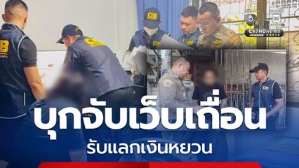 บุกจับเว็บ Exchange เถื่อน รับแลกเงินหยวนออนไลน์ 7 เดือนเงินสะพัดกว่า 1,000 ล้าน