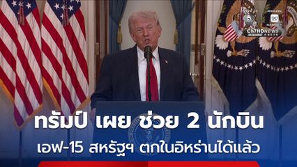 ทรัมป์ เผย ช่วย 2 นักบิน เอฟ-15 สหรัฐฯ ตกในอิหร่านได้แล้ว