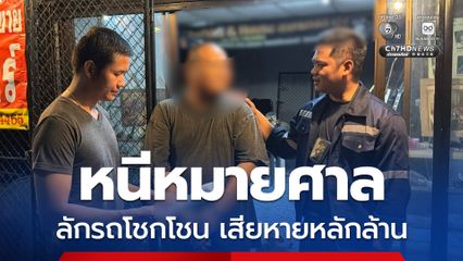 ผู้ต้องหา 4 หมายจับก่อเหตุลักรถโชกโชนความเสียหาย 1.5 ล้าน