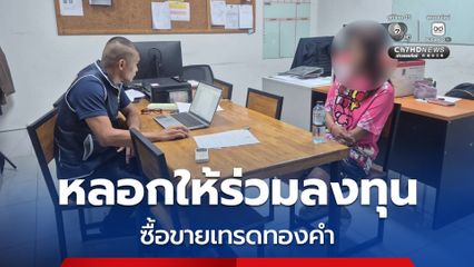 รวบสาวเปิดบัญชีม้า หลอกให้ร่วมลงทุนซื้อขายเทรดทองคำ สุดท้ายสูญเงินไป 200,000 บาท