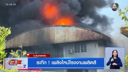 ระทึก ! เพลิงไหม้โรงงานผลิตสี