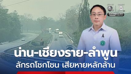 น่าห่วง! น่าน-เชียงราย-ลำพูน ฝุ่น PM 2.5 แดงติดต่อกัน 12 วัน ปลัด สธ. ออก 9 ข้อสั่งการรับมือ