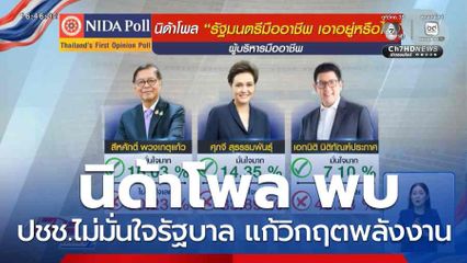 นิด้าโพล พบประชาชนไม่มั่นใจรัฐบาล แก้วิกฤตพลังงาน