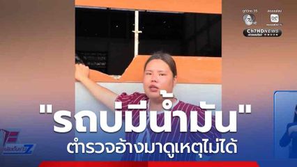 "รถบ่มีน้ำมัน" ตำรวจอ้างมาดูเหตุไม่ได้