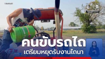 คนขับรถไถเตรียมหยุดรับงานไถนา
