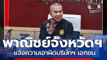 พาณิชย์จังหวัดฯ แจ้งความเอาผิดบริษัทฯ เอกชน
