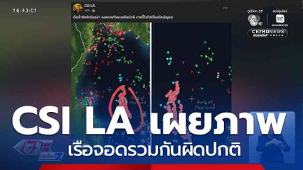 "CSI LA" เผยภาพ เรือจอดรวมกันผิดปกติ