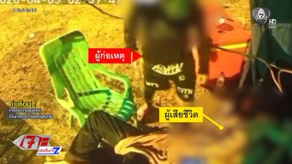 จับคนร้ายฆ่าโหดเพื่อนเจ้าของร้านน้ำปั่นเสียชีวิต