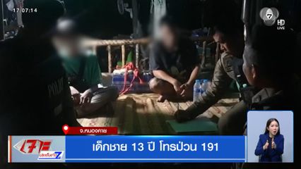 เด็กชาย 13 ปี โทรป่วน 191