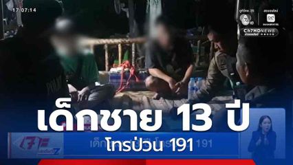 เด็กชาย 13 ปี โทรป่วน 191