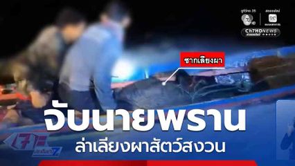 จับนายพราน ล่าเลียงผาสัตว์สงวน