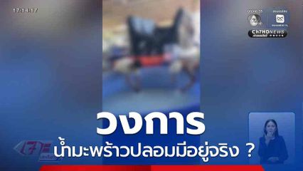 วงการน้ำมะพร้าวปลอมมีอยู่จริง ?