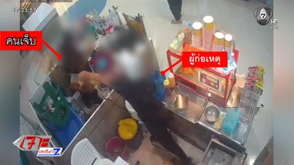 สุดโหด สาดน้ำมันร้อนใส่ พนง.ขายน้ำ กลางห้างฯ