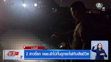 2 สาวขี่รถ จยย.ฝ่าไม้กั้นถูกรถไฟทับเสียชีวิต