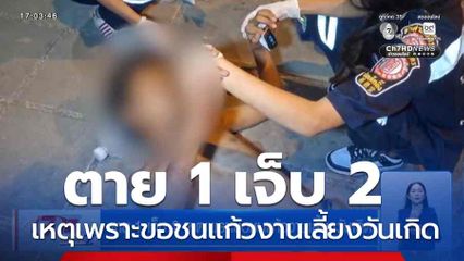 ตาย 1 เจ็บ 2 เหตุเพราะขอชนแก้วงานเลี้ยงวันเกิด