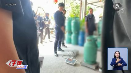 จับแล้ว โรงบรรจุก๊าซหุงต้มไม่เต็มถัง