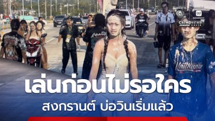 สาดกันที่แรก ! สงกรานต์บ่อวินคึกคัก เริ่มสาดน้ำสงกรานต์แล้ว