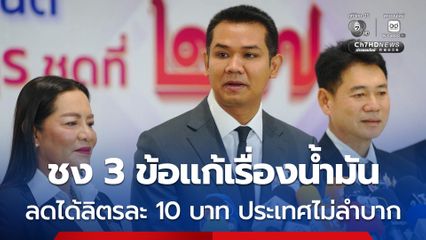 ชัยชนะ เสนอ 3 ข้อแก้เรื่องน้ำมันแบบด่วน ลดได้ลิตรละ 10 บาท ประเทศไม่ลำบาก