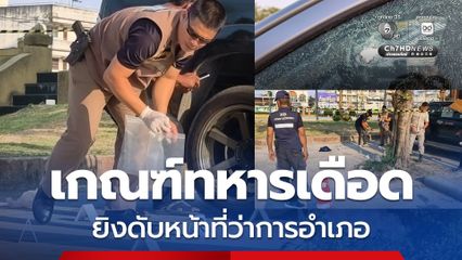 อุจอาจ! หนุ่มวัย 21 ปี รอจับใบดำใบแดง ถูกยิงใต้ราวนมดับหน้าที่ว่าการอำเภอขุขันธ์ ตำรวจเร่งล่าตัวคนร้าย