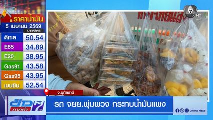 ราคาน้ำมันดีเซล ปรับตัวสูงกระทบรถพุ่มพวง