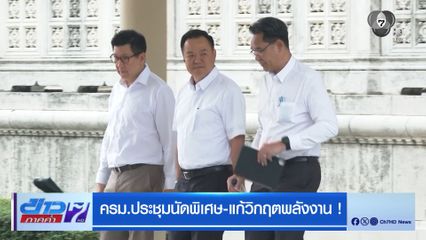 ครม.ประชุมนัดพิเศษ-แก้วิกฤตพลังงาน !