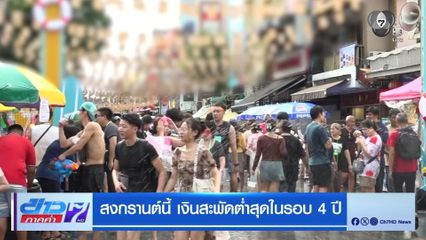 สงกรานต์นี้ เงินสะพัดต่ำสุดในรอบ 4 ปี