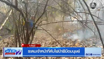 ระดมเจ้าหน้าที่ดับไฟป่าฝีมือมนุษย์