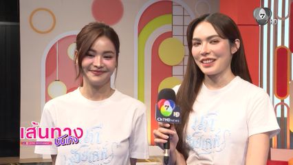 เส้นทางบันเทิง | FULL EP | 5 เม.ย.69