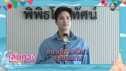 ชวนถาม ! นักแสดงช่อง 7HD ชอบไปเล่นน้ำสงกรานต์ที่ไหนกัน