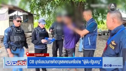 CIB บุกจับขบวนการค้าอาวุธสงครามเครือข่าย “ผู้พัน-รัฐมอญ”