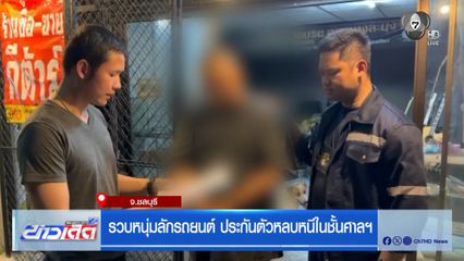 รวบหนุ่มลักรถยนต์ ประกันตัวหลบหนีในชั้นศาลฯ