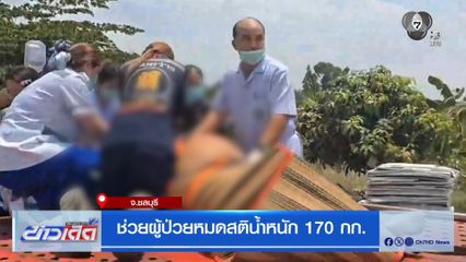 ช่วยผู้ป่วยหมดสติน้ำหนัก 170 กก.