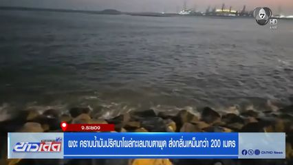 ผงะ คราบน้ำมันปริศนาโผล่ทะเลมาบตาพุด ส่งกลิ่นเหม็นกว่า 200 เมตร