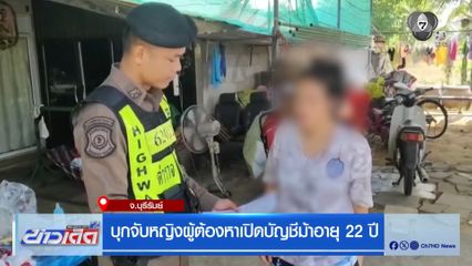 บุกจับหญิงผู้ต้องหาเปิดบัญชีม้าอายุ 22 ปี