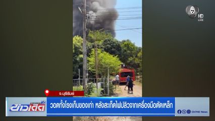 วอดทั้งโรงเก็บของเก่า หลังสะเก็ดไฟปลิวจากเครื่องมือตัดเหล็ก